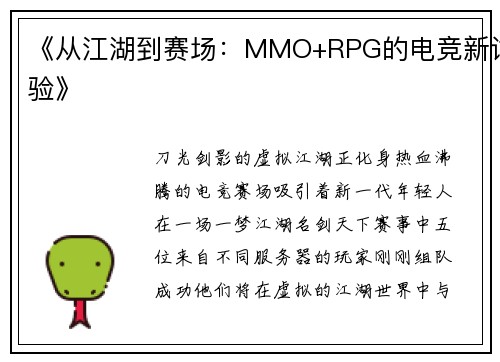 《从江湖到赛场：MMO+RPG的电竞新试验》