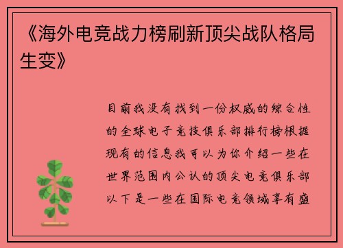 《海外电竞战力榜刷新顶尖战队格局生变》