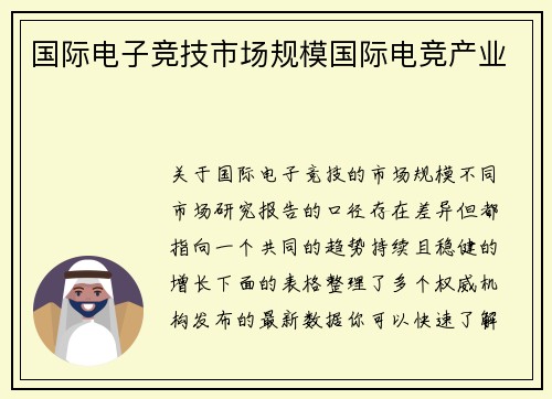 国际电子竞技市场规模国际电竞产业
