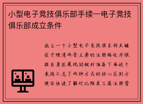 小型电子竞技俱乐部手续—电子竞技俱乐部成立条件