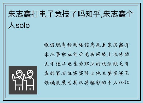 朱志鑫打电子竞技了吗知乎,朱志鑫个人solo