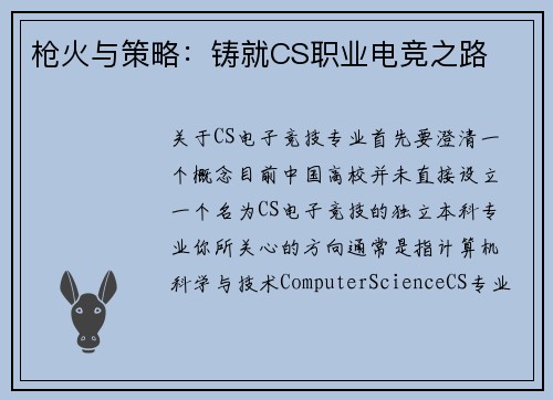 枪火与策略：铸就CS职业电竞之路