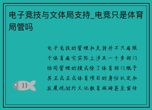 电子竞技与文体局支持_电竞只是体育局管吗