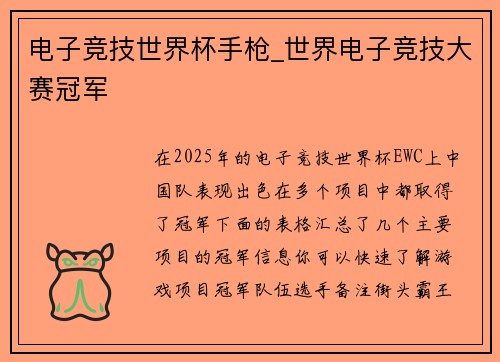 电子竞技世界杯手枪_世界电子竞技大赛冠军