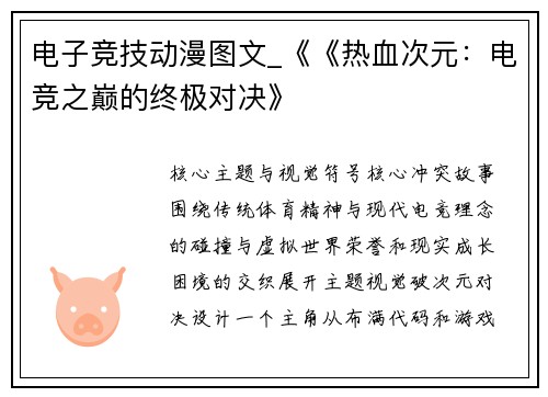 电子竞技动漫图文_《《热血次元：电竞之巅的终极对决》